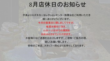 8月店休日に関しまして