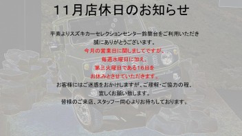 １１月店休日に関しまして