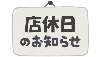 店休日のお知らせ！！！