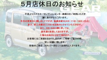 5月度店休日に関しまして