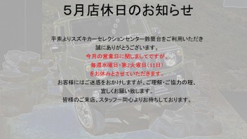 5月の店休日に関しまして