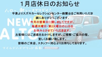 1月店休日に関しまして