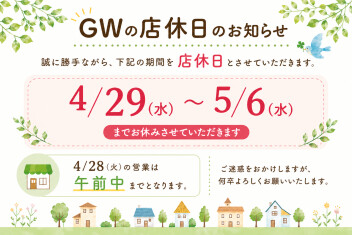 ＧＷの店休日のお知らせ