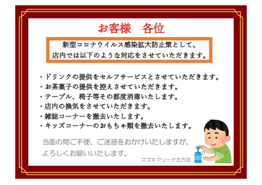 コロナウイルス感染防止対策について