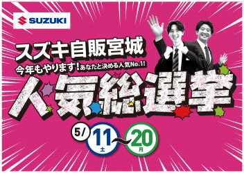 今年も開催！人気総選挙！