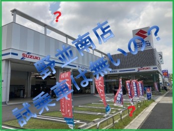 野並南店の試乗車はどこ？？？