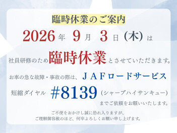 9月３日臨時休業のご案内