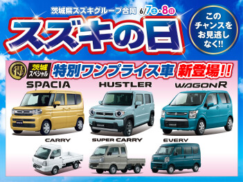 ６月もやります！スズキの日！
