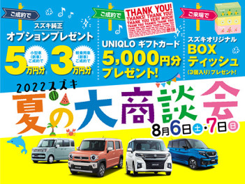 8月６日・７日は夏の大商談会へLet´ｓGo－！！！