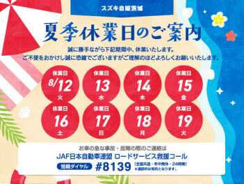 ☀夏季休業のお知らせ☀