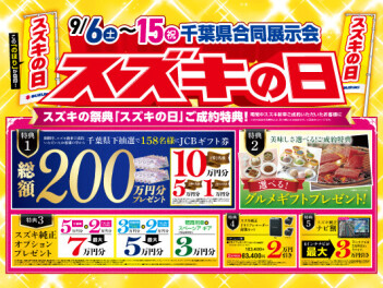 ２０２５年スズキの日・決算のご案内！！