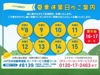 夏季休業のお知らせ