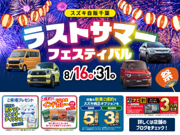 猛暑もキャンペーンもラストスパート！！スズキのサマーフェスティバル！！！