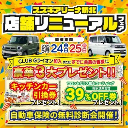 【5/24～25】★リニューアルフェア★