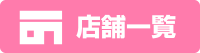 店舗一覧