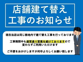 店舗建て替え工事のお知らせ