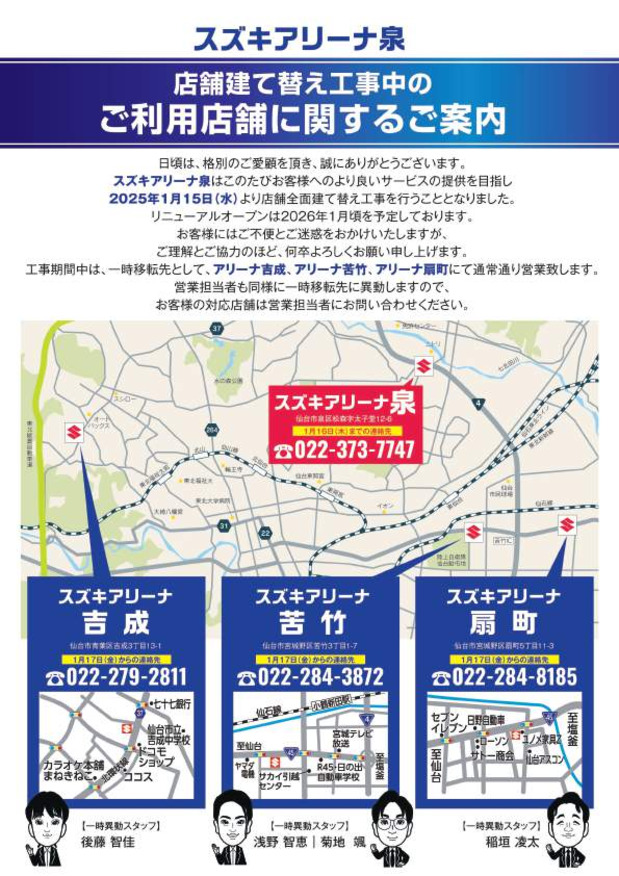 スズキアリーナ泉　店舗リニューアル工事ならびに長期休業のご案内