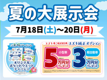 夏の大展示会！！18日～20日まで！！