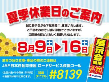 夏季休業のおしらせ
