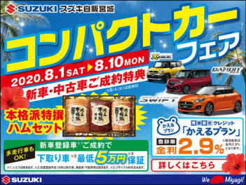 コンパクトカーフェア開催！8/10まで。