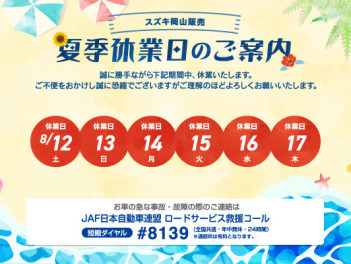 ☆夏季休業のお知らせ☆