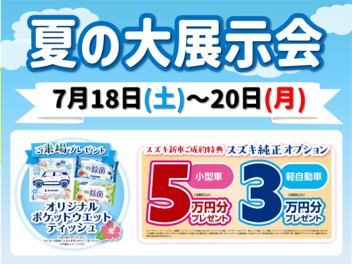 夏の大展示会開催のお知らせ