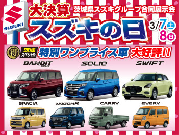 3月7日、8日はスズキの日！