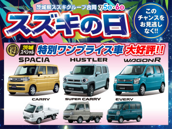 ７月５日（土）、６日（日）はスズキの日！