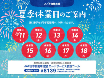 夏季休業のお知らせ