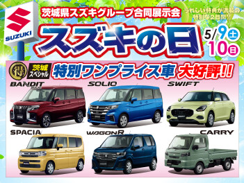【土浦南】スズキの日のご案内です！