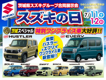 7月11日（土）12日（日）の２日間は、スズキの日！！