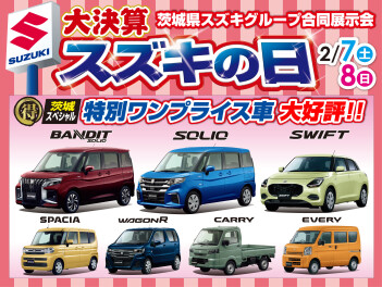 2/7（土）、8（日）はスズキの日！