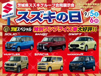 ９月スズキの日開催します！【９月５日(土)・６日(日)開催】