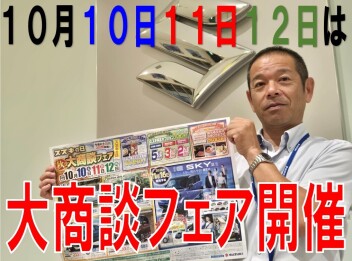 ★今週末はスズキの日　大商談フェア開催★