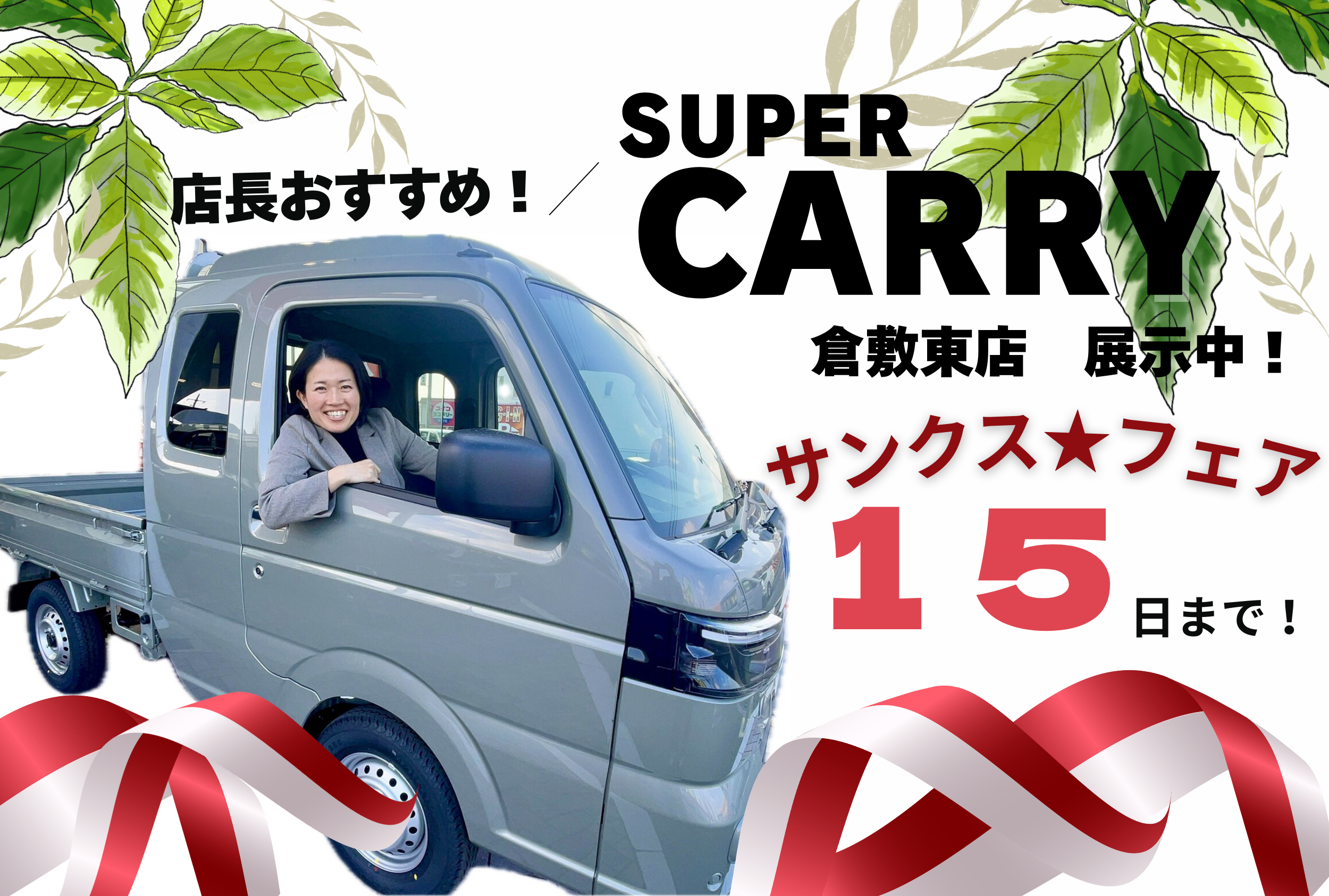サンクス☆フェア 】15日まで！NEWスーパーキャリィも見れます