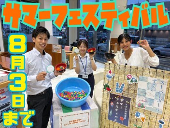 サマーフェスティバル継続中！！