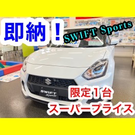 早いもの勝ち！スイフトスポーツ☆店長決裁車あります☆