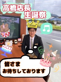 【毎年恒例】☆彡高橋店長、生誕祭☆彡