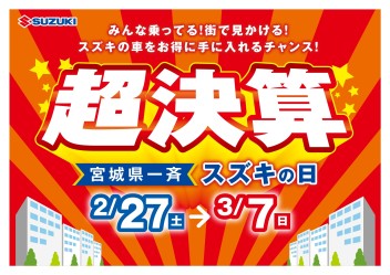 超決算！スズキの日！７日まで！！