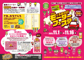 埼玉県新車ディーラー「くるまの日モーターフェスタ」開催♪