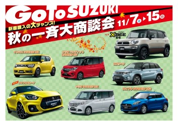 GoTo SUZUKI☆秋の一斉大商談会