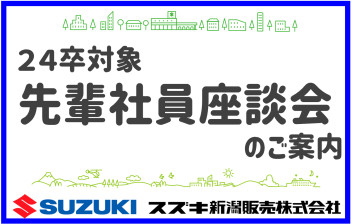 ◆◆◆２４卒対象　【営業職　先輩社員座談会】zoom開催のお知らせ◆◆◆