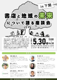 ◆書店と地域の未来について語る座談会◆