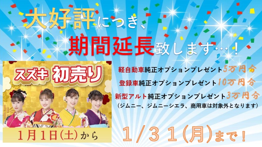 初売りイベント延長のお知らせ！
