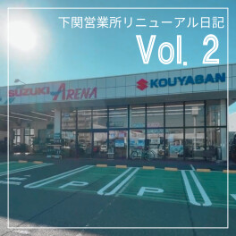 高野山スズキ　下関営業所リニューアル日記