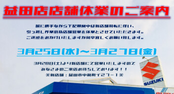 ※3月２５日～3月27日は引っ越しに伴い休業とさせていただきます※