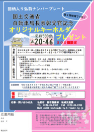 弘前図柄ナンバー☆オリジナルキーホルダー