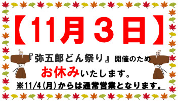 11月3日休業のお知らせ