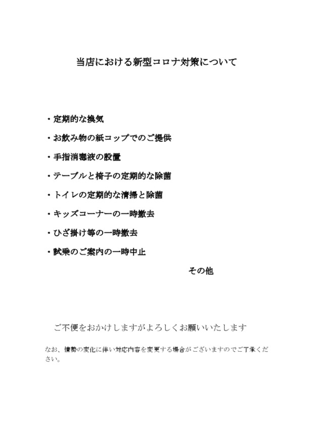 当店におけるコロナウィルス対策について