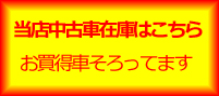 当店中古車在庫バナー